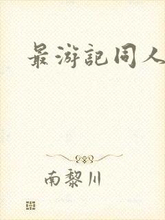最游记同人