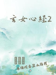 玄女心经2