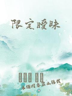 限定暧昧