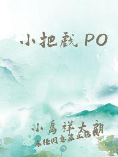 小把戏 PO