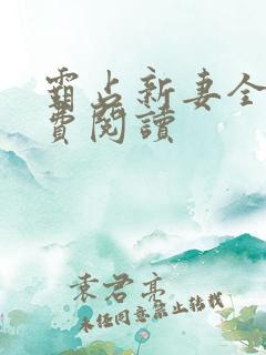 霸占新妻全文免费阅读