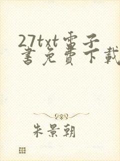 27txt电子书免费下载