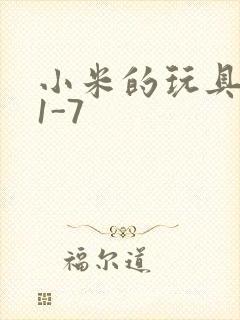 小米的玩具日记1-7