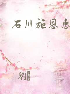 石川施恩惠全集