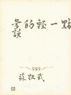 爹的轻一点儿小说