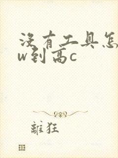 没有工具怎么自w到高c