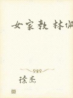 女家教 林佩佩