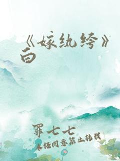 《嫁纨绔》墨书白