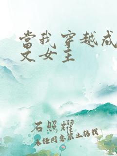 当我穿越成PO文女主