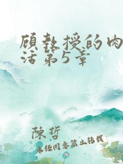 顾教授的肉欲生活第5章