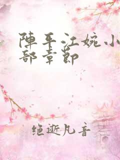 阵平江婉小说全部章节