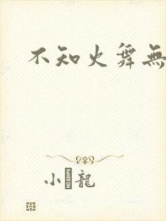 不知火舞无翼鸟