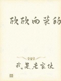 欣欣向荣的作品