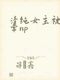 清纯女主被脔日常np