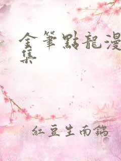 金笔点龙漫画全集