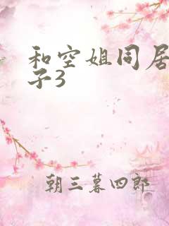 和空姐同居的日子3