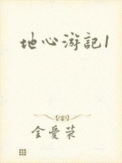 地心游记1