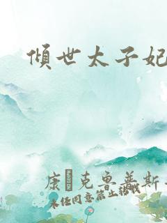 倾世太子妃