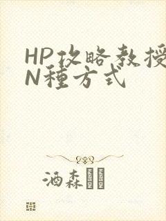 HP攻略教授的N种方式
