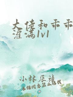 大佬和乖乖女h灌满1v1