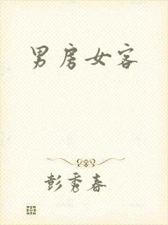 男房女客