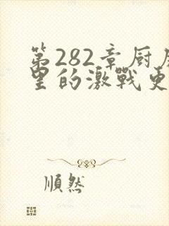 第282章厨房里的激战更新时间
