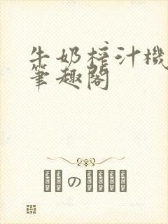 牛奶榨汁机po笔趣阁