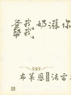 爸我奶涨你来帮帮我