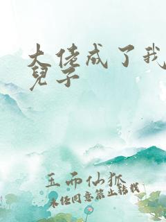 大佬成了我三岁儿子