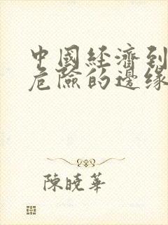 中国经济到了最危险的边缘txt