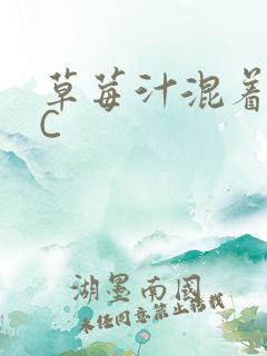草莓汁混着S水C