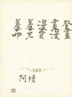 羞羞漫画登录页面免费漫画在线阅读漫画