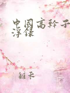 中国高干子女沉浮录