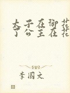 太子在御花园要了公主在花园