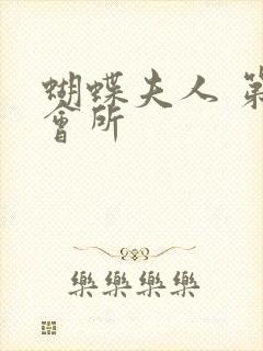 蝴蝶夫人 第一会所