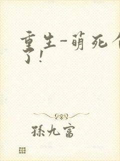 重生-萌死个人了!