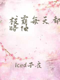 校霸每天都想攻略他