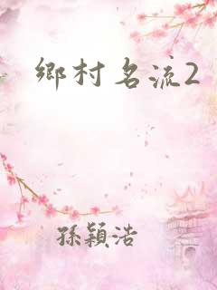乡村名流2