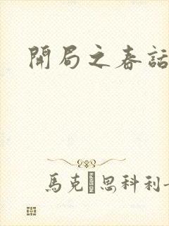 开局之春话经济