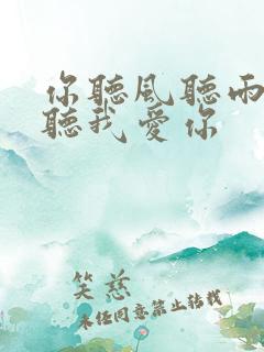 你听风听雨却不听我爱你