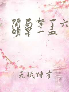 开局拿了六个女明星一血