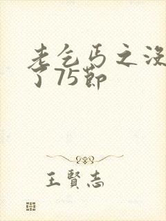 老乞丐之没完没了75节