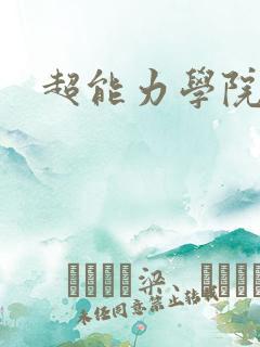 超能力学院