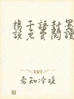 杨千语封墨言小说免费阅读无弹窗