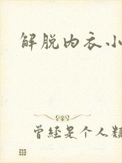 解脱内衣小游戏