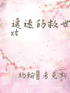 遥远的救世主txt