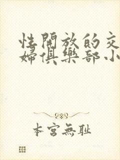 性开放的交换艳妇俱乐部小说