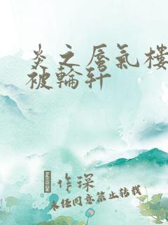 炎之蜃气楼直江被轮轩