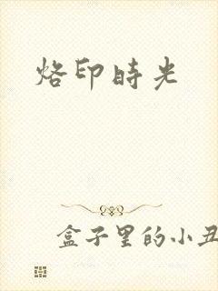 烙印时光