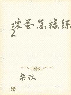 坏蛋怎样练成的2